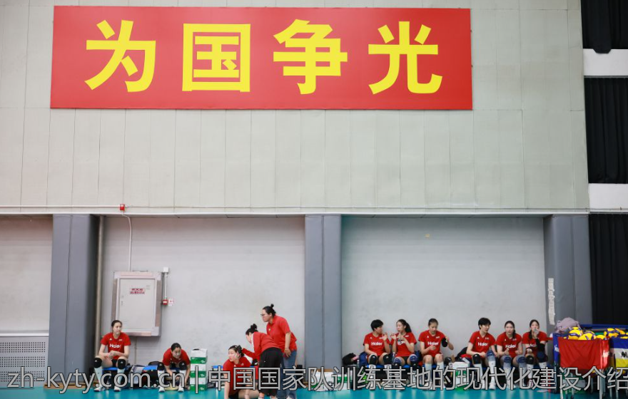 中国国家队训练基地的现代化建设介绍