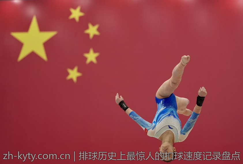 排球历史上最惊人的扣球速度记录盘点